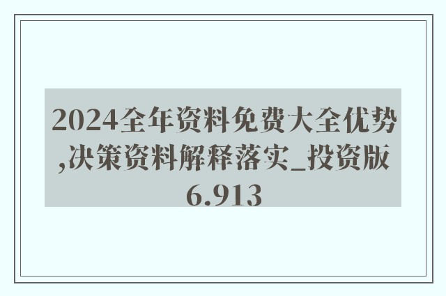 2024年正版资料全年免费,全面解答解释落实_FHD47.612