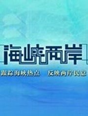 海峡两岸共创双赢局面，共谋和平发展新篇章